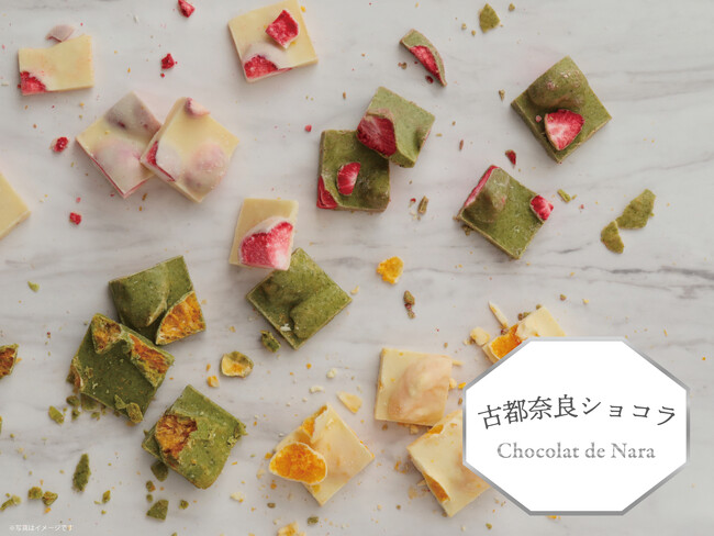 【近鉄沿線の魅力を食で発信】奈良のブランド苺“古都華”をチョコで包んだ「古都奈良ショコラ」誕生。天理の温州みかんや大和かぶせ茶など全4種が、駅ナカ店舗・オンラインショップで1月20日から販売開始。