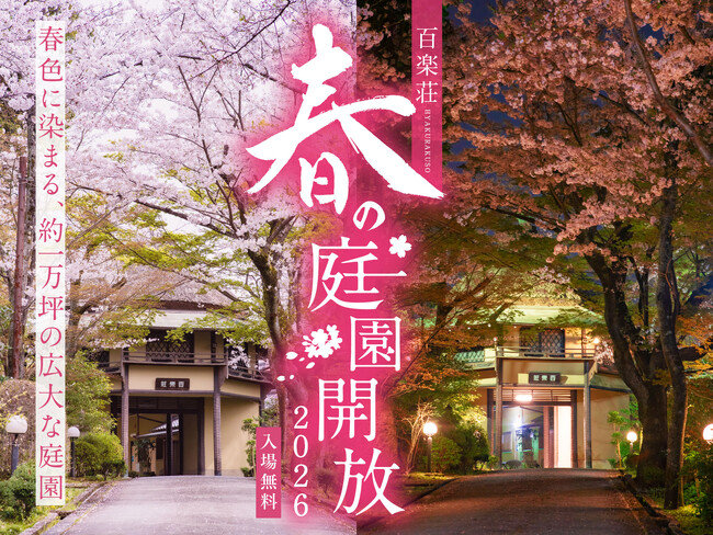【奈良・料亭百楽荘】一万坪の庭園を4月1日・5日に特別公開。夜桜散策や大広間で味わう限定「於華見辨當（おはなみべんとう）」で春のおもてなし。前売制のお食事券は、オンラインショップで3月10日から販売。