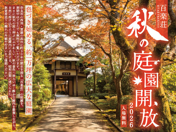 【奈良・料亭百楽荘】約1万坪の庭園を11月11日・15日に特別公開。学園前アートフェスタコラボ企画も11月10日開催。各日限定の「秋の彩り御膳お食事券」は、オンラインショップで10月20日から販売。