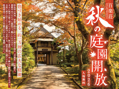 【奈良・料亭百楽荘】約1万坪の庭園を11月11日・15日に特別公開。学園前アートフェスタコラボ企画も11月10日開催。各日限定の「秋の彩り御膳お食事券」は、オンラインショップで10月20日から販売。