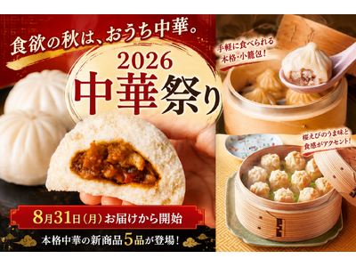 「まるで酢豚を包んだような中華まん!?」食欲の秋は、おうち中華
