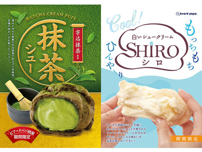 シュークリーム専門店“ビアードパパ”にて毎年人気の「抹茶シュー」と「SHIRO」が好評発売中！！