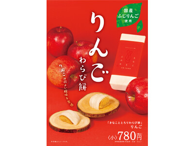 京都発・生仕立てわらび餅 “きなこととろり” より冬季限定わらび餅 “りんご” が登場！～りんごのフルーティな果肉がとろりとしたわらび餅にマッチする今だけの美味しさ～