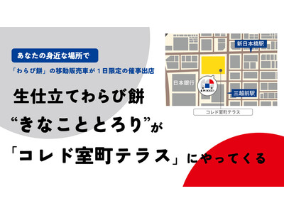 2023年2月5日（日）の1日限定「コレド室町テラス（東京都中央区）」に生仕立てわらび餅“きなこととろり”が移動販売車にて催事出店！
