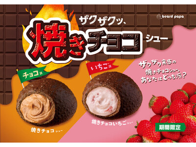 ビアードパパにて、チョコがザクッと香ばしい“焼きチョコシュー”復活！選べるクリームは濃厚チョコと甘酸っぱいいちごの2種類 「あなたはどっち派？」