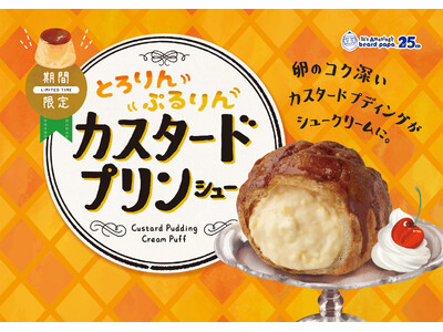 この春25周年を迎えるビアードパパから、喫茶店の定番スイーツ＜カスタードプディング＞をシュークリームに仕...