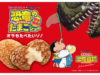 ビアードパパから、ガリッとハードな食感が人気の“恐竜のガリガリたまごシュー”が2024年7月1日（月）発...