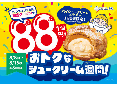 ≪お客さまに25年間愛されてきたおいしさという“驚き”を!!≫25周年を迎えたシュークリーム専門店ビアー...