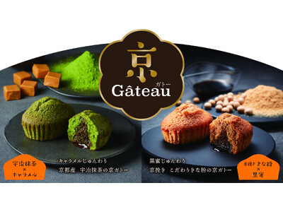 京都祇園「吉祥菓寮」より、風味豊かな焼き菓子「京Gateau（京ガトー）」新発売