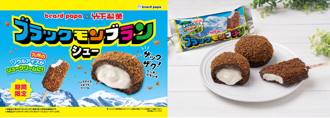 驚きの再現度！あの九州のソウルアイスがシュークリームに！？ビアードパパとブラックモンブランがコラボした“ブラックモンブランシュー”6月限定で販売