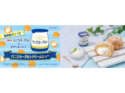 【日本ルナ バニラヨーグルト×ビアードパパ】人気のコラボシュークリームが今年も登場！暑い夏にぴったりのさわやかな味わい“バニラヨーグルトクリームシュー”を7月限定で販売