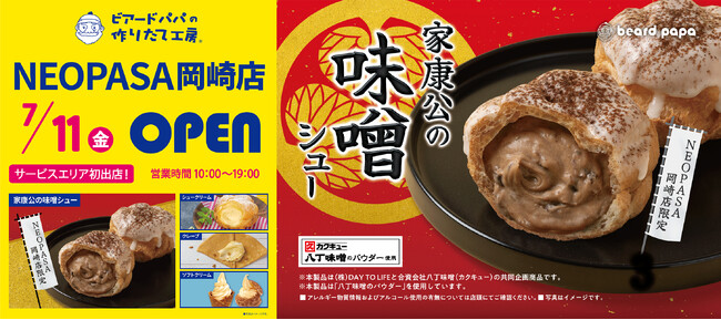 【ビアードパパ】サービスエリア初出店となるNEOPASA岡崎店がグランドオープン!