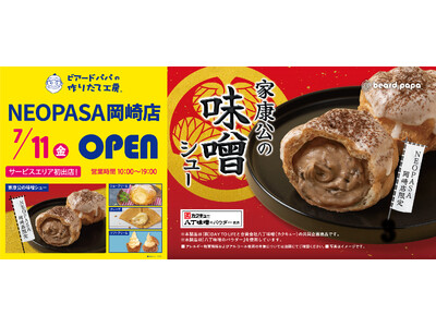 【ビアードパパ】サービスエリア初出店となるNEOPASA岡崎店がグランドオープン!