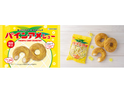 【ビアードパパ】パインアメとの初のコラボレーション商品まるでアメのようなシャリシャリ食感「パインアメシュー」が8月限定で登場！