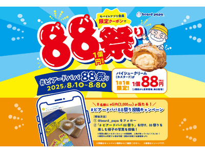 【8/1～8/8まで】アプリをお持ちのお客様は“パイシュークリーム（カスタード）”が1個88円！さらにお祭りを盛り上げる“＃ビアードパパ88祭り写真投稿キャンペーン”も開催