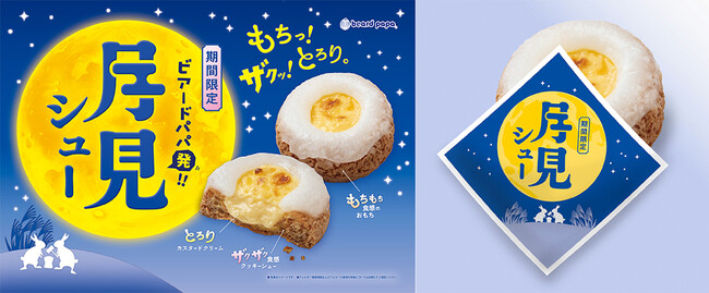 シュークリームの常識が変わる!?「もちっ!ザクッ!とろり。」食感の三重奏!ビアードパパ発!新感覚のお月見スイーツ“月見シュー”が9月1日発売