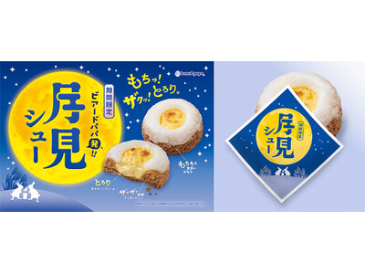 シュークリームの常識が変わる!?「もちっ!ザクッ!とろり。」食感の三重奏!ビアードパパ発!新感覚のお月見...