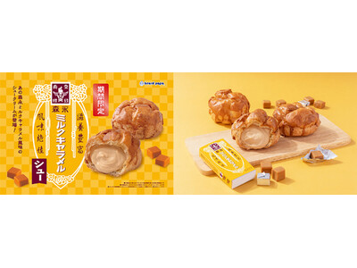 【ビアードパパ】世代を超えて愛されるロングセラー商品の味わいを再現!森永ミルクキャラメルとコラボレーショ...