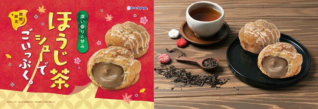 「ほうじ茶シューでごいっぷく。」 心と体をやさしく解きほぐす、ビアードパパの秋の新作“ほうじ茶シュー”が9月1日全国発売!