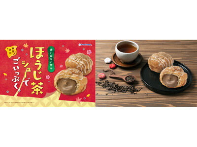 「ほうじ茶シューでごいっぷく。」 心と体をやさしく解きほぐす、ビアードパパの秋の新作“ほうじ茶シュー”が...