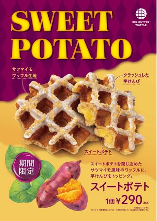 焼きたてリエージュワッフル専門店「BEL BUTTER WAFFLE」の新作“スイートポテト”が9月1日発売。バター香るワッフル生地にサツマイモのおいしさをぎゅっと詰め込んだ、秋に食べたい濃厚な味わい