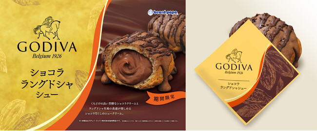 【ビアードパパ】“GODIVA ショコラ ラングドシャシュー”が10月限定で再び登場!ゴディバ監修のもと誕生したショコラ尽くしで贅沢な味わいのシュークリーム