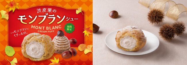 まるでモンブランケーキ!秋の実りを贅沢に味わうシュークリーム1日約45,000個販売した“渋皮栗のモンブランシュー”が10月限定で登場