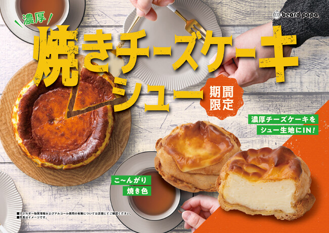 【濃厚チーズケーキ×シュークリーム】の新感覚ハイブリッドスイーツ!ビアードパパから期間限定で“焼きチーズケーキシュー”が2年ぶりに復活