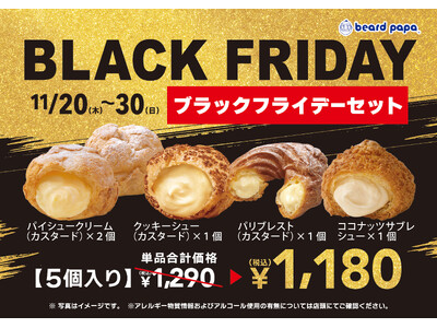 【ビアードパパ】11/20（木）～11/30（日）限定“ブラックフライデーセット”を販売！
