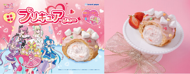 【数量限定】ビアードパパ史上最上級にかわいいシュークリームが誕生！テレビアニメ「キミとアイドルプリキュア♪」とのコラボレーションシューが12月1日登場