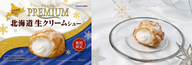 【ビアードパパ】“プレミアム北海道生クリームシュー”が12月限定で登場!冬だけ味わえる人気のシュークリーム、バニラ香る生クリームが主役の季節がやってきた