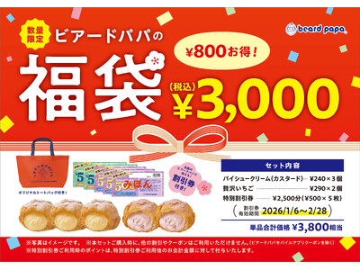 【ビアードパパ】2026年1月1日よりお得な福袋を数量限定で販売！
