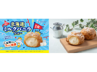 ビアードパパご当地シューファン投票第1位“北海道ミルクバニラシュー”が約7年ぶりに復活！総投票数17,898票の頂点が1月6日より期間限定で登場