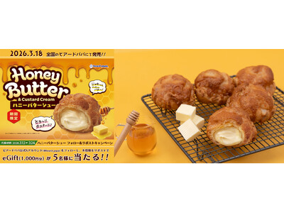 海外のビアードパパで大人気！日本初上陸“ハニーバターシュー”3月 18日の発売を記念し、公式 XにてeGiftが当たるキャンペーンを開催