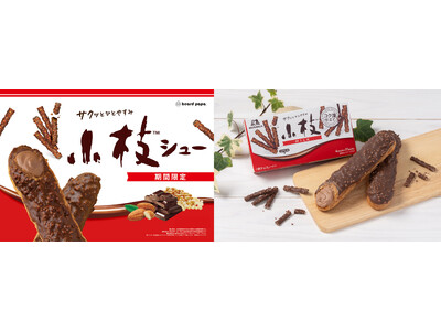 【ビアードパパ】4月1日より、あの人気コラボ“小枝シュー”が1年半ぶりに復活ザックザク食感とカカオ香るチョコクリームで「小枝」の味わいを再現！