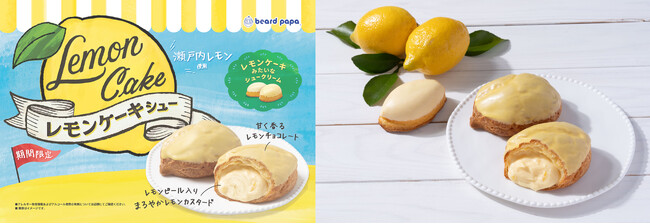 【ビアードパパ】あのレトロ可愛い“レモンケーキ”が、驚きのシュークリームに！初夏に食べたい瀬戸内レモン香るまろやかな甘みと、ふかふか新食感「レモンケーキシュー」が6月1日、初登場！