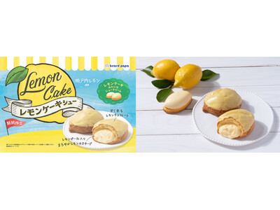 【ビアードパパ】あのレトロ可愛い“レモンケーキ”が、驚きのシュークリームに！初夏に食べたい瀬戸内レモン香...