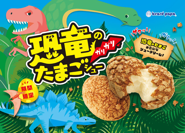 【ビアードパパ】“恐竜のガリガリたまごシュー”が今年も登場！バター香る「ザクッ！ガリッ！」としたハードな食感が人気のシュークリーム