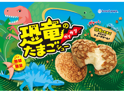 【ビアードパパ】“恐竜のガリガリたまごシュー”が今年も登場！バター香る「ザクッ！ガリッ！」としたハードな食感が人気のシュークリーム