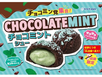 【ビアードパパ】大好評につき“チョコミントシュー”の販売エリアを拡大！チョコミン党の皆さまの声に応え、6月15日より7店舗を追加し、全国14店舗で販売