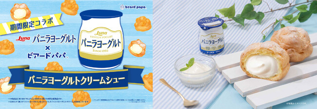 【ビアードパパ】日本ルナ「バニラヨーグルト」とのコラボシューが今年も登場！冷やしておいしい、さわやかな“バニラヨーグルトクリームシュー”を期間限定販売