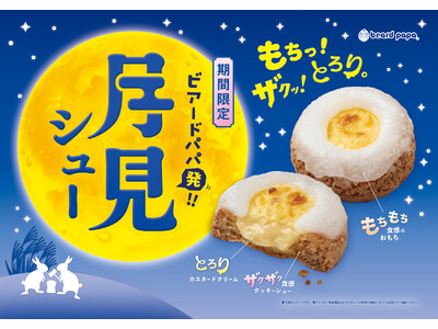 昨年完売続出「もちっ！ザクッ！とろり。」の新食感、ビアードパパの“月見シュー”が9月1日登場！声優・榊原...