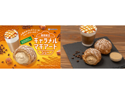 【ビアードパパ初】まるで食べるキャラメルマキアート！？大人な味わいの“キャラメルマキアートシュー”が9月...