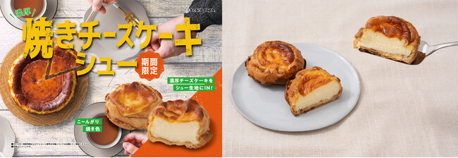【ビアードパパ】“焼きチーズケーキシュー”が10月1日より期間限定で登場！濃厚チーズケーキとサクサク食感のシュークリームが一つになった進化系スイーツ