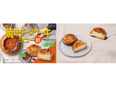 【ビアードパパ】“焼きチーズケーキシュー”が10月1日より期間限定で登場！濃厚チーズケーキとサクサク食感のシュークリームが一つになった進化系スイーツ