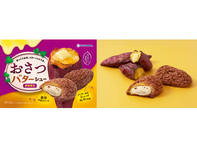 【ビアードパパ】お芋とバターの背徳感”おさつバターシュー”が初登場！濃厚お芋クリームとバター香る甘じょっぱいザクザク食感のシュー生地がやみつきに