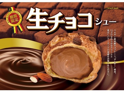 ビアードパパがチョコ好きに贈る【ショコラフェア】を開催！