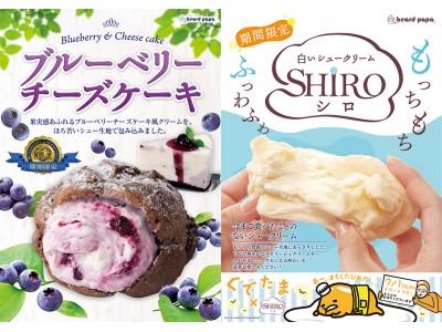 ビアードパパ期間限定『ブルーベリーチーズケーキ』、白いシュークリーム『SHIRO』を発売！