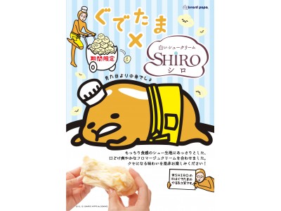 シュークリーム専門店ビアードパパ　“ぐでたま”×“SHIRO”コラボデザインパッケージ商品を発売！