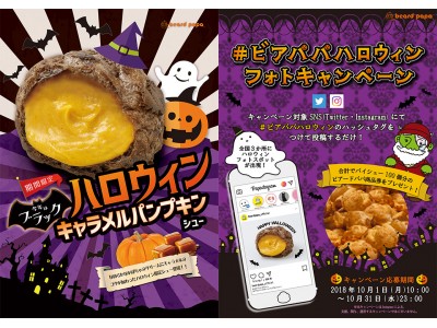 ビアードパパ、今年のハロウィンは『黒いシュークリーム！？』期間限定“ブラックハロウィンパンプキンシュー”を発売＆“#ビアパパハロウィン”フォトキャンペーンを開催！